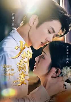 少帅霸妻，强扭的瓜不甜也得甜热门短剧全集完整版免费在线观看未删减版，百度网盘夸克网盘资源分享下载