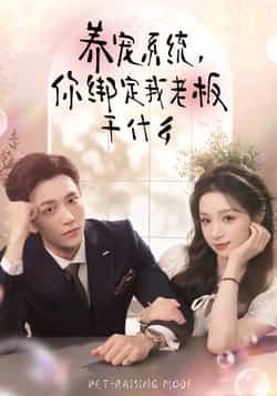 热门短剧养宠系统，你绑定我老板干什么全集完整版免费在线观看未删减版资源，百度网盘夸克网盘免费下载分享