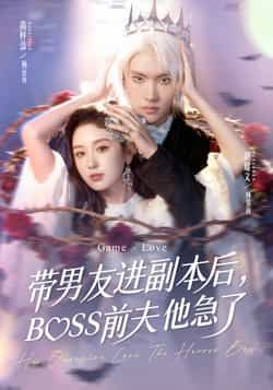 带男友进副本后，BOSS前夫他急了全集完整版未删减免费在线观看，百度网盘夸克网盘资源分享下载，热门短剧纯净播放未删减版资源在线观看播放