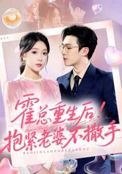 热门短剧霍总重生后抱紧老婆不撒手全集完整版未删减，纯净免费在线观看，百度网盘夸克网盘免费资源分享下载