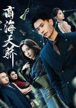 热门短剧商海天骄全集完整版免费在线观看无需注册，未删减版资源分享，百度网盘夸克网盘免费下载播放