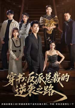 热门短剧穿书反派总裁的逆袭之路全集完整版超清免费在线观看，未删减版资源，百度网盘夸克网盘免费资源分享下载