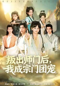热门短剧叛出师门后我成宗门团宠全集完整版免费在线观看未删减，百度网盘夸克网盘资源分享下载