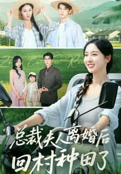 热门短剧总裁夫人离婚后回村种田了全集完整版未删减，实时更新免费在线观看，百度网盘夸克网盘免费资源分享下载