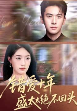 错爱十年盛太太绝不回头全集完整版免费无水印在线观看未删减版,百度网盘夸克网盘免费资源分享下载 第1张 错爱十年盛太太绝不回头全集完整版免费无水印在线观看未删减版,百度网盘夸克网盘免费资源分享下载 第1张