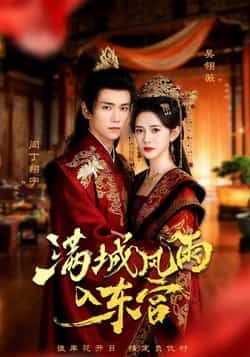 热门短剧满城风雨入东宫全集完整版免费无广告在线观看未删减版，百度网盘夸克网盘免费资源分享下载  第1张