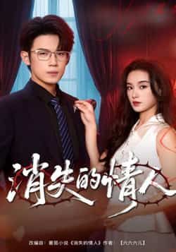 热门短剧消失的情人全集完整版免费无广告在线观看未删减版,百度网盘夸克网盘免费资源分享下载