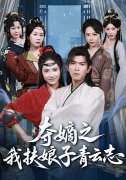 热门短剧夺嫡之我扶娘子青云志全集完整版免费在线观看未删减版,百度网盘夸克网盘资源免费下载无需注册