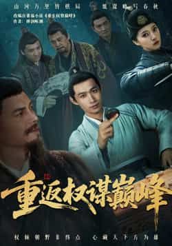 热门短剧重返权谋巅峰全集未删减免费在线观看,百度网盘夸克网盘资源下载分享