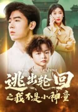 逃出轮回之我不是小神童全集完整版免费在线观看未删减版,百度网盘夸克网盘免费资源分享下载