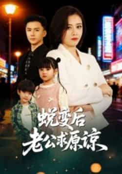 蜕变后老公求原谅热门短剧全集完整版未删减免费在线观看,百度网盘夸克网盘资源分享下载