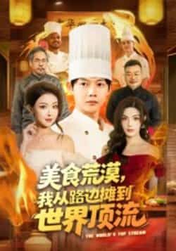 热门短剧《美食荒漠:我从路边摊到世界顶流》 全集完整版免费在线观看播放未删减版资源,短剧百度网盘夸克网盘免费资源分享下载