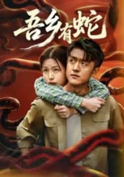 吾乡有蛇短剧全集完整版免费无需注册在线观看，未删减版百度网盘夸克网盘资源分享下载