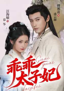 热门短剧乖乖太子妃全集完整版超清免费在线观看未删减版,百度网盘夸克网盘免费资源分享下载 第1张 热门短剧乖乖太子妃全集完整版超清免费在线观看未删减版,百度网盘夸克网盘免费资源分享下载 第1张