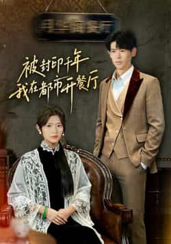 热门短剧《被封印千年我在都市开餐厅》 全集完整版免费稳定在线观看播放未删减版资源,短剧百度网盘夸克网盘免费资源分享下载 第1张 热门短剧《被封印千年我在都市开餐厅》 全集完整版免费稳定在线观看播放未删减版资源,短剧百度网盘夸克网盘免费资源分享下载 第1张