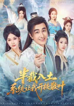 短剧半截入土,系统让我开枝散叶全集完整版免费在线观看未删减版,百度网盘夸克网盘资源免费分享下载