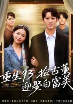重生93捡古董迎娶白富美全集完整版未删减版,极速免费在线观看,百度网盘夸克网盘免费资源分享下载