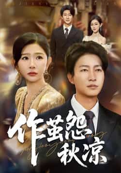 热门短剧作茧怨秋凉全集完整版免费播放在线观看未删减版,百度网盘夸克网盘免费资源分享下载
