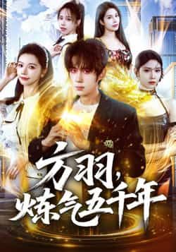 方羽,炼气五千年全集完整版免费在线观看,未删减版实时更新,百度网盘夸克网盘免费资源分享下载