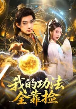 热门短剧我的功法全靠捡全集完整版免费无需注册在线观看未删减版,百度网盘夸克网盘资源分享下载