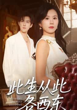 热门短剧《此生从此各西东》 全集完整版免费无卡顿在线观看播放未删减版资源,短剧百度网盘夸克网盘免费资源分享下载