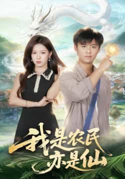 热门短剧我是农民亦是仙全集完整版免费在线观看未删减版,百度网盘夸克网盘免费资源分享下载,稳定播放高清资源