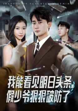 热门短剧我能看见明日头条,假少爷狠狠破防了全集完整版未删减免费在线观看,百度网盘夸克网盘资源下载