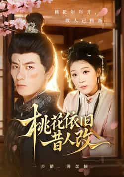 热门短剧桃花依旧昔人改全集完整版免费无广告在线观看,未删减版资源,百度网盘夸克网盘免费分享下载