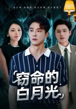 热门短剧窃命的白月光全集完整版免费在线观看未删减版,百度网盘夸克网盘资源实时更新分享下载
