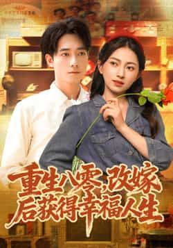 重生八零,改嫁后获得幸福人生全集完整版免费无卡顿在线观看未删减版,百度网盘夸克网盘免费资源分享下载
