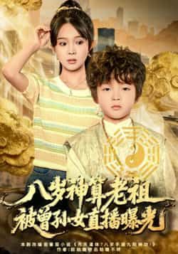 热门短剧八岁神算老祖,被曾孙女直播曝光全集完整版免费在线观看未删减版,百度网盘夸克网盘免费分享资源下载
