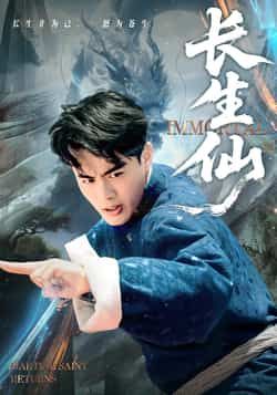 热门短剧《长生仙》 全集完整版高清免费在线观看播放未删减版资源,短剧百度网盘夸克网盘免费资源分享下载