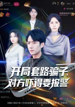 热门短剧开局套路骗子对方吓得要报警全集完整版免费在线观看未删减版,百度网盘夸克网盘免费资源速存分享下载