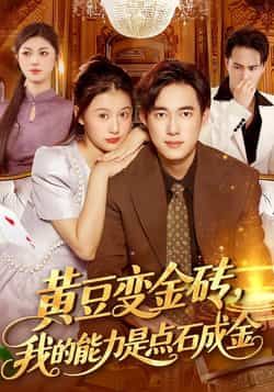 热门短剧黄豆变金砖我的能力是点石成金全集完整版免费在线观看播放未删减版资源,百度网盘夸克网盘免费资源秒存分享下载