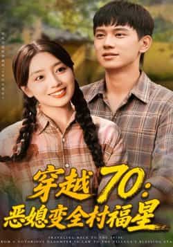 热门短剧穿越70恶媳变全村福星全集完整版未删减,免费在线观看,百度网盘夸克网盘资源分享下载