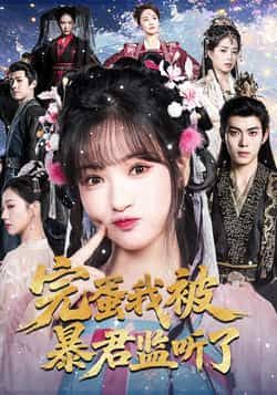 热门短剧完蛋我被暴君监听了全集完整版免费在线观看未删减版,百度网盘夸克网盘免费分享资源下载 第1张 热门短剧完蛋我被暴君监听了全集完整版免费在线观看未删减版,百度网盘夸克网盘免费分享资源下载 第1张