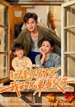 热门短剧《回到1978我和兄弟当父子》 全集完整版免费播放在线观看未删减版资源,短剧百度网盘夸克网盘免费资源分享下载 第1张 热门短剧《回到1978我和兄弟当父子》 全集完整版免费播放在线观看未删减版资源,短剧百度网盘夸克网盘免费资源分享下载 第1张