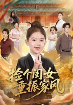 热门短剧捡个闺女重振家风全集完整版未删减,免费在线观看,百度网盘夸克网盘免费资源下载 第1张 热门短剧捡个闺女重振家风全集完整版未删减,免费在线观看,百度网盘夸克网盘免费资源下载 第1张