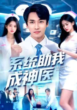 热门短剧系统助我成神医全集完整版免费在线观看未删减版,百度网盘/夸克网盘免费资源速存分享下载 第1张 热门短剧系统助我成神医全集完整版免费在线观看未删减版,百度网盘/夸克网盘免费资源速存分享下载 第1张