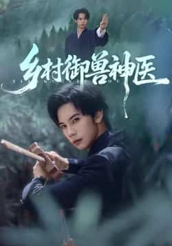 乡村御兽神医短剧全集完整版超清免费在线观看未删减,百度网盘夸克网盘资源分享下载 第1张 乡村御兽神医短剧全集完整版超清免费在线观看未删减,百度网盘夸克网盘资源分享下载 第1张