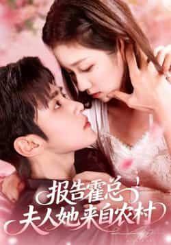 报告霍总!夫人她来自农村全集完整版免费在线观看未删减版资源,百度网盘夸克网盘免费资源秒存分享下载