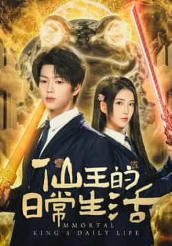 热门短剧仙王的日常生活全集完整版免费观看在线播放,未删减版资源,百度网盘、夸克网盘免费资源分享下载