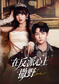 热门短剧在反派心上撒野全集完整版免费在线观看,未删减版稳定播放,百度网盘夸克网盘免费资源分享下载