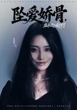 热门短剧坠爱娇骨,盛爷进入爱河了最新全集完整版未删减,免费在线观看播放,百度网盘夸克网盘免费资源分享下载