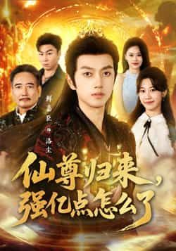 热门短剧仙尊归来,强亿点怎么了全集完整版未删减,免费稳定在线观看播放,百度网盘夸克网盘资源分享下载