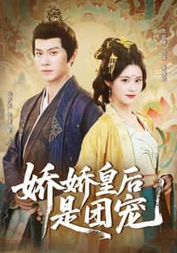 热门短剧娇娇皇后是团宠全集完整版免费在线观看,未删减版资源,百度网盘夸克网盘免费分享下载