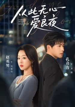 热门短剧从此无心爱良夜全集完整版免费在线播放观看未删减版,百度网盘夸克网盘资源分享下载