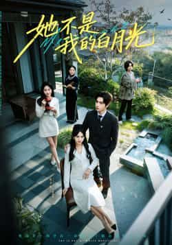 热门短剧她不是我的白月光全集完整版免费在线观看无需注册未删减版,百度网盘夸克网盘资源分享下载
